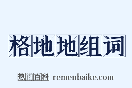 格地地组词是什么意思的图片